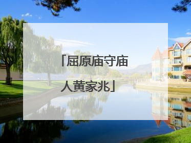 屈原庙守庙人黄家兆