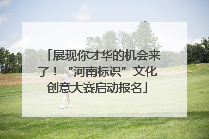 展现你才华的机会来了！“河南标识”文化创意大赛启动报名