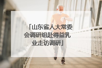 山东省人大常委会调研组赴得益乳业走访调研