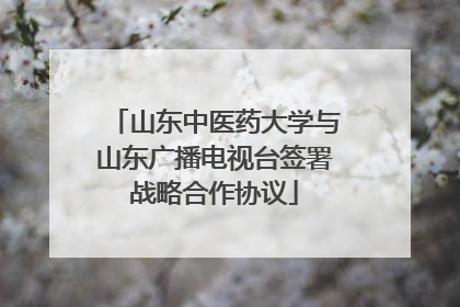 山东中医药大学与山东广播电视台签署战略合作协议