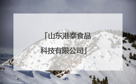 山东港泰食品科技有限公司