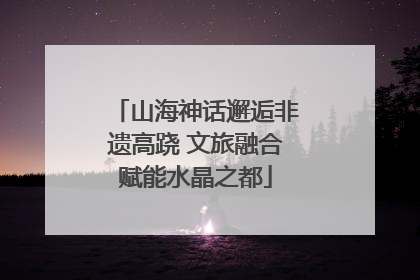 山海神话邂逅非遗高跷 文旅融合赋能水晶之都