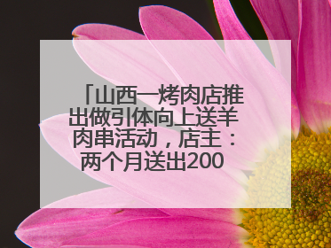 山西一烤肉店推出做引体向上送羊肉串活动，店主：两个月送出2000串，没亏钱