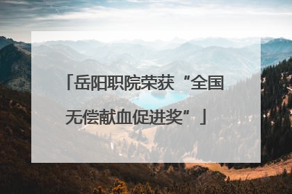 岳阳职院荣获“全国无偿献血促进奖”