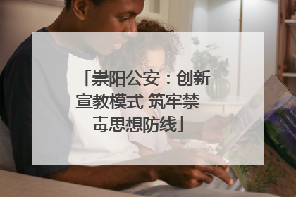 崇阳公安：创新宣教模式 筑牢禁毒思想防线