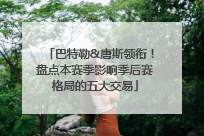 巴特勒&唐斯领衔！盘点本赛季影响季后赛格局的五大交易