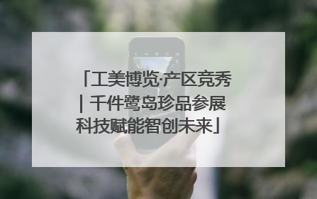 工美博览·产区竞秀｜千件鹭岛珍品参展 科技赋能智创未来