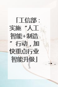 工信部：实施“人工智能+制造”行动，加快重点行业智能升级