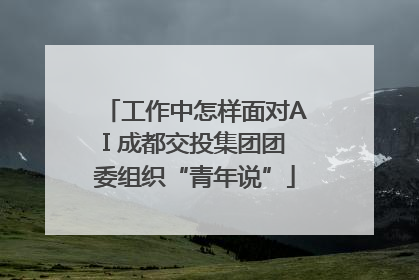 工作中怎样面对AI 成都交投集团团委组织“青年说”