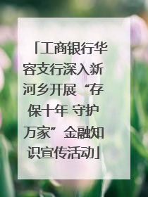 工商银行华容支行深入新河乡开展“存保十年 守护万家”金融知识宣传活动
