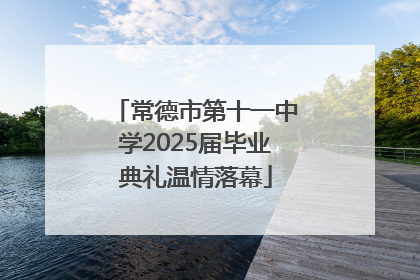 常德市第十一中学2025届毕业典礼温情落幕