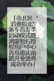 市北区“消费指北”新车首发季启动仪式暨鸿蒙智行授权用户中心青岛重庆南路开业盛典成功举办