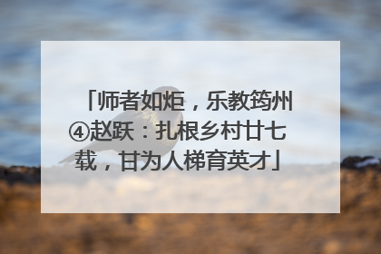 师者如炬，乐教筠州④赵跃：扎根乡村廿七载，甘为人梯育英才