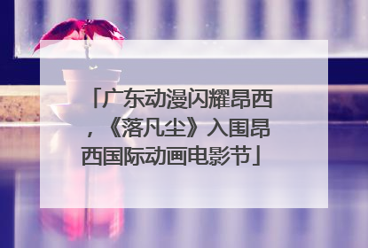 广东动漫闪耀昂西，《落凡尘》入围昂西国际动画电影节