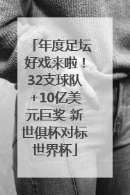 年度足坛好戏来啦！32支球队+10亿美元巨奖 新世俱杯对标世界杯