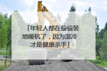 年轻人都在偷偷装地暖机了，因为湿冷才是健康杀手