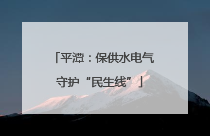 平潭：保供水电气 守护“民生线”