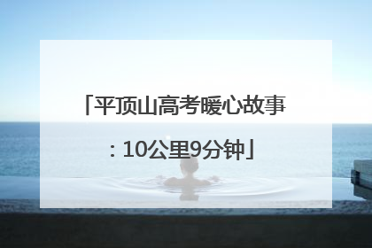平顶山高考暖心故事：10公里9分钟