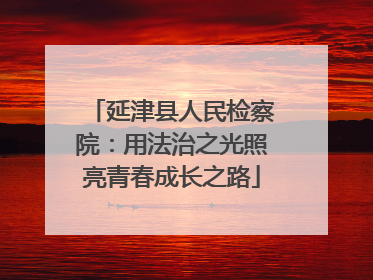 延津县人民检察院：用法治之光照亮青春成长之路