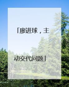廖进球，主动交代问题