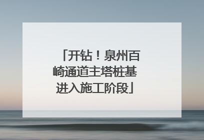 开钻！泉州百崎通道主塔桩基进入施工阶段