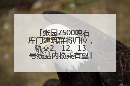 张园7500吨石库门建筑群将归位，轨交2、12、13号线站内换乘有望