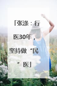 张涤：行医30年，坚持做“民”医