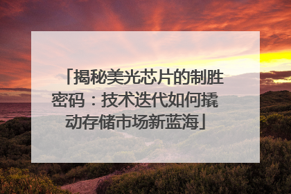 揭秘美光芯片的制胜密码：技术迭代如何撬动存储市场新蓝海