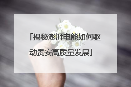 揭秘澎湃电能如何驱动贵安高质量发展