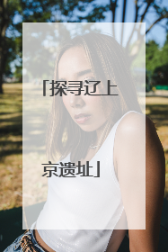 探寻辽上京遗址