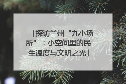 探访兰州“九小场所”：小空间里的民生温度与文明之光