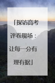 探访高考评卷现场：让每一分有理有据