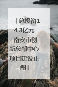 总投资14.3亿元 南安市创新总部中心项目建设正酣