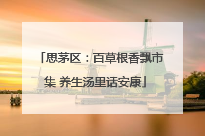 思茅区：百草根香飘市集 养生汤里话安康