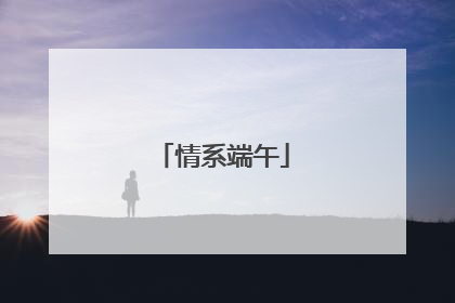 情系端午