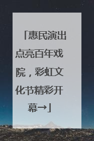 惠民演出点亮百年戏院，彩虹文化节精彩开幕→