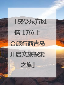 感受东方风情 17位上合旅行商青岛开启文旅探索之旅