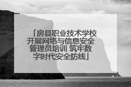 房县职业技术学校开展网络与信息安全管理员培训 筑牢数字时代安全防线