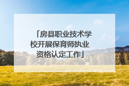 房县职业技术学校开展保育师执业资格认定工作