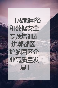 成都网络和数据安全专题培训走进郫都区 护航园区企业高质量发展