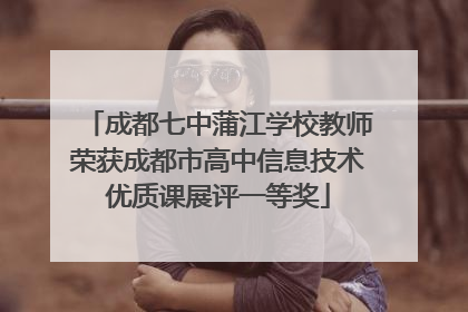 成都七中蒲江学校教师荣获成都市高中信息技术优质课展评一等奖