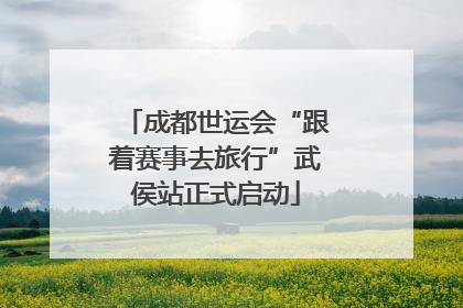 成都世运会“跟着赛事去旅行”武侯站正式启动