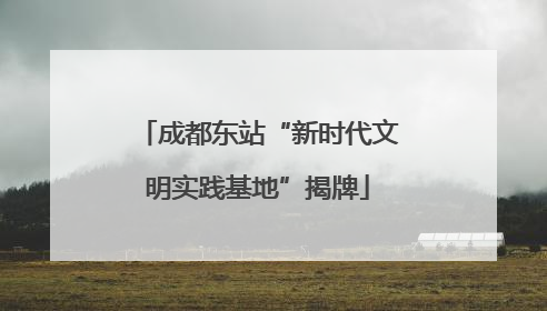 成都东站“新时代文明实践基地”揭牌
