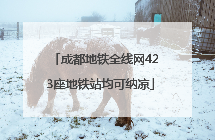 成都地铁全线网423座地铁站均可纳凉