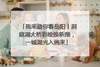 我来邀你看岳阳丨洞庭湖大桥彩绘换新颜，一城湖光入画来