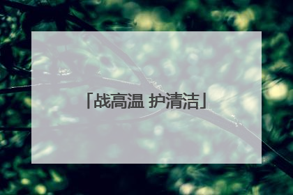 战高温 护清洁