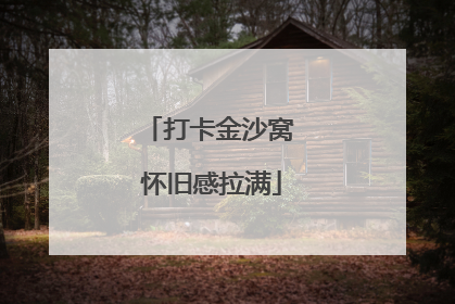 打卡金沙窝 怀旧感拉满