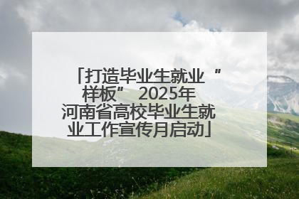 打造毕业生就业“样板” 2025年河南省高校毕业生就业工作宣传月启动