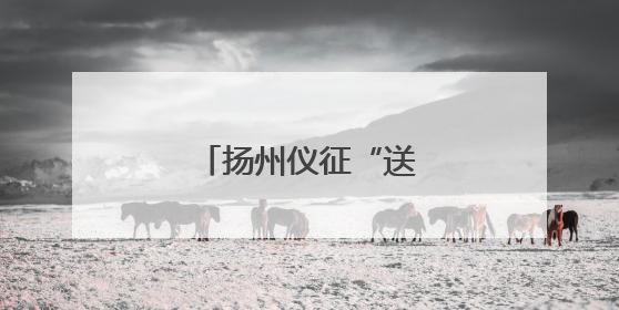 扬州仪征“送”非遗到香港