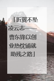 折翼不坠凌云志——曹东锋以创业热忱铺就助残之路